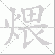 煨笔顺