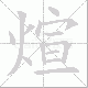 煊笔顺