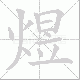 煜笔顺