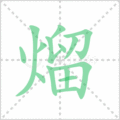 熘笔顺