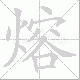 熔笔顺