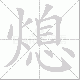 熄笔顺