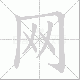 网笔顺