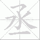 丞笔顺