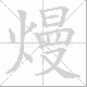 熳笔顺