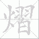 熠笔顺