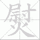 熨笔顺