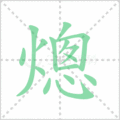 熜笔顺