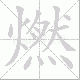 燃笔顺