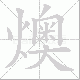 燠笔顺
