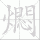 燜笔顺