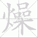 燥笔顺
