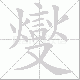 燮笔顺