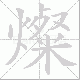 燦笔顺