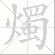 燭笔顺