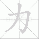 力笔顺