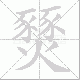 燹笔顺