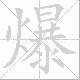 爆笔顺