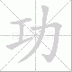 功笔顺