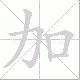 加笔顺