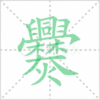 爨笔顺