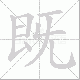 既笔顺