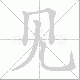见笔顺