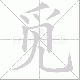 觅笔顺