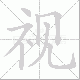 视笔顺