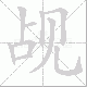 觇笔顺