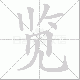 览笔顺