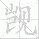 觊笔顺