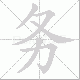 务笔顺
