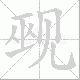 觋笔顺