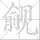 觎笔顺