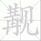 觏笔顺