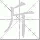 斤笔顺