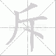 斥笔顺