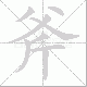 斧笔顺