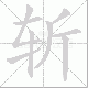 斩笔顺