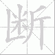 断笔顺