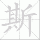 斯笔顺