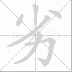 劣笔顺