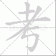 考笔顺