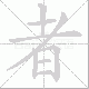 者笔顺
