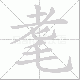耄笔顺