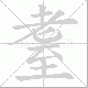 耋笔顺