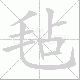 毡笔顺