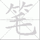 笔笔顺