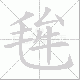 毪笔顺